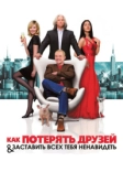 Как потерять друзей и заставить всех тебя ненавидеть (2008)