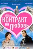 Контракт на любовь (2008)