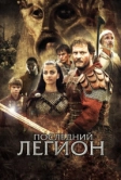 Последний легион (2006)
