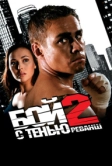 Бой с тенью 2: Реванш (2007)