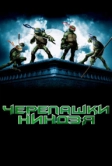 Черепашки-ниндзя (2007)