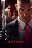Хитмэн (2007)