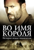 Во имя короля: История осады подземелья (2006)