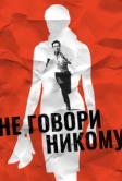 Не говори никому (2006)