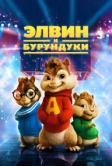 Элвин и бурундуки (2007)