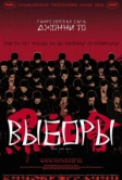 Выборы (2005)