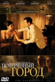Потерянный город (2005)