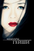 Мемуары гейши (2005)