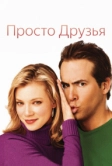 Просто друзья (2005)