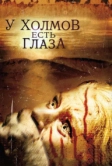 У холмов есть глаза (2006)