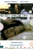 Сорок оттенков грусти (2004)