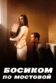 Босиком по мостовой (2005)