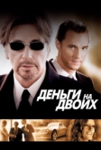 Деньги на двоих (2005)