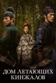 Дом летающих кинжалов (2004)