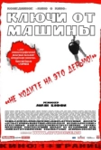 Ключи от машины (2003)