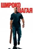 Широко шагая (2004)