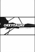 Оккупация. Мистерии (2003)