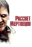 Рассвет мертвецов (2004)
