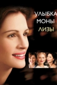 Улыбка Моны Лизы (2003)