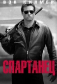 Спартанец (2004)