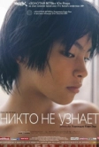Никто не узнает (2003)