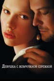 Девушка с жемчужной сережкой (2003)