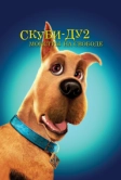 Скуби-Ду 2: Монстры на свободе (2004)