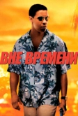 Вне времени (2003)