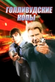 Голливудские копы (2003)