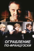 Ограбление по-французски (2003)