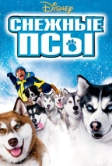 Снежные псы (2002)
