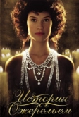 История с ожерельем (2001)