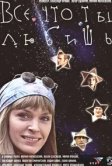 Все, что ты любишь (2001)