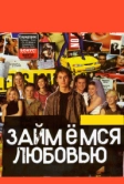 Займемся любовью (2002)
