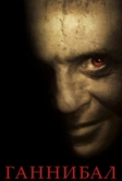 Ганнибал (2001)