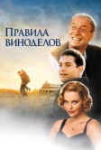 Правила виноделов (1999)