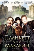 Планкетт и Маклейн (1999)