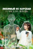 Любимый из коробки: 72 часа на любовь (2024)