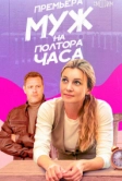 Муж на полтора часа (2024)