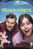 Папа в отлёте (2024)