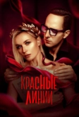 Красные линии (2024)