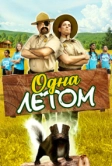 Одна летом (2024)