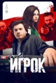 Игрок (2024)