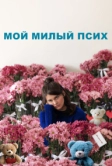 Мой милый псих (2024)