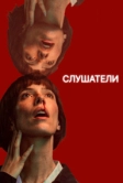 Слушатели (2024)