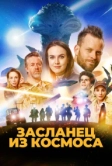 Засланец из космоса (2024)
