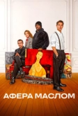 Афера маслом (2024)