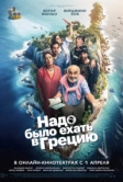 Надо было ехать в Грецию (2024)
