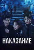 Наказание (2025)