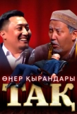 Өнер Қырандары – Тақ (2023)